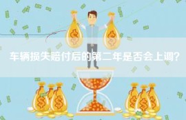 车辆损失赔付后的第二年是否会上调？