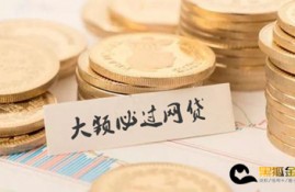 2022年5个最好下款的大额口子 大额必过网贷