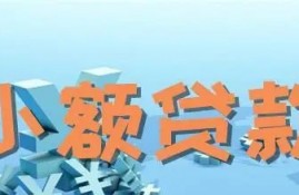 贷款额度低的原因有哪些？提高贷款额度的方法有哪些？