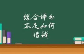 综合评分不足怎么借钱？综合评分不足也能借钱的4种方式