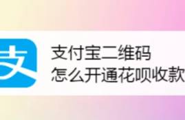 花呗扫码支付操作步骤详解：如何使用收款码进行付款？