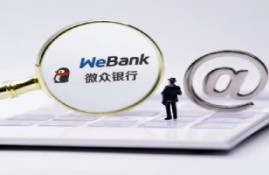 开通微众银行的利弊有哪些?从这几个方面分析