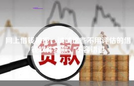 网上借钱被拒，试试这些不用评估的借钱软件贷款，不容错过
