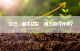 交行“惠民贷款”利率如何计算？