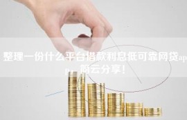 整理一份什么平台借款利息低可靠网贷app，简云分享！