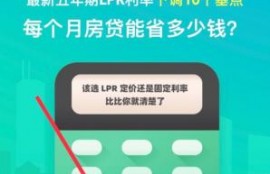 刚刚，最新LPR公布！82城房贷主流利率下调了