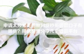 申请太频繁无逾期网贷秒拒借款口子有哪些？精选整理分享几个借款平台