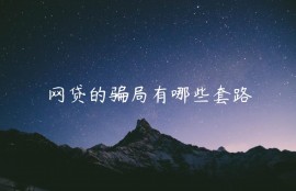 网贷的骗局有哪些套路