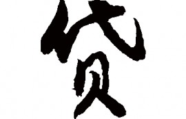 身陷网贷旋涡当中如何自救？