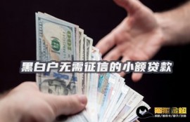 黑白户无需征信的小额贷款