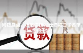 网贷盘点，小额借钱500元借款口子名单，值得关注！