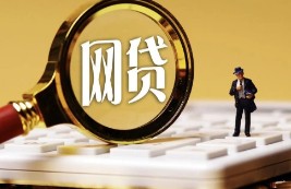 已结清的网贷记录多久消失？从以下几点介绍