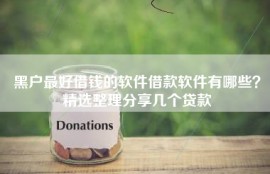 黑户最好借钱的软件借款软件有哪些？精选整理分享几个贷款