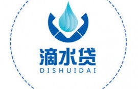 滴水贷借款靠谱吗？