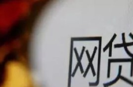 连续借了好几个网贷都拒了？解析拒绝的背后