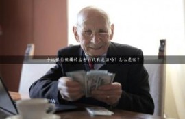 手机银行被骗转出去的钱能追回吗？怎么追回？