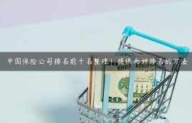 中国保险公司排名前十名整理！提供两种排名的方法