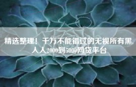 精选整理！千万不能错过的无视所有黑,人人2000到5000网贷平台