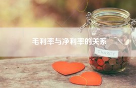 毛利率与净利率的关系