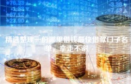 精选整理一份哪里借钱最快借款口子名单，拿走不谢