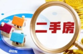 二手房贷款是先放款还是先过户？解析购房流程与风险