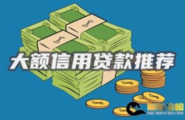 一无所有怎么贷款10万 推荐几个大额信用贷款