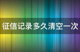 征信记录多久清空一次