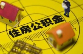 辞职后的公积金怎么处理？三种公积金的处理方法