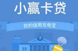 小赢卡贷是否可以复借？贷款利息高吗？揭秘小赢卡贷款的特点和费用