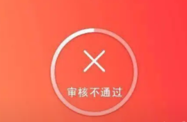 招集令审核不通过的原因是什么？用户关心审核失败的解释！