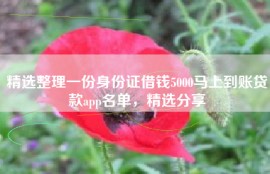 精选整理一份身份证借钱5000马上到账贷款app名单，精选分享