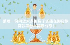 整理一份网贷太多拒贷了还能在哪贷款贷款平台，简云分享！