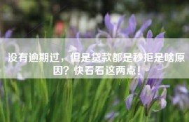 没有逾期过，但是贷款都是秒拒是啥原因？快看看这两点！