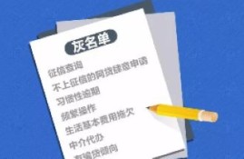 征信灰名单是什么意思？哪些行为会被列入征信灰名单？