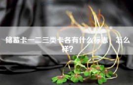 储蓄卡一二三类卡各有什么标志，怎么样？