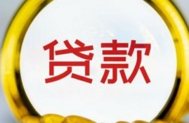 个人贷款30万需要哪些条件？满足这些才能下款！