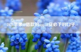 2021苹果id借款的app,id贷必下的口子