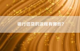 银行信贷的流程有哪些？