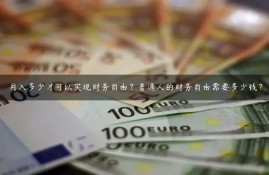 月入多少才可以实现财务自由？普通人的财务自由需要多少钱？