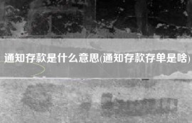通知存款是什么意思(通知存款存单是啥)