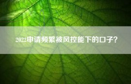 2022申请频繁被风控能下的口子？