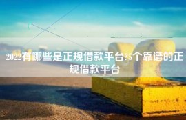 2022有哪些是正规借款平台?5个靠谱的正规借款平台