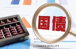 国债有哪些类型？详细分析利弊