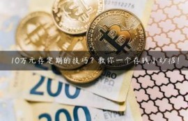 10万元存定期的技巧？教你一个存钱小妙招！
