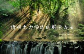 借呗无力偿还的解决办法
