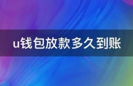 u钱包放款多久到账