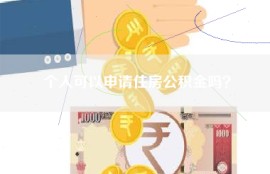个人可以申请住房公积金吗？