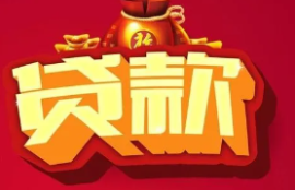 小额贷款有哪些可以秒到账的平台？了解解决急需资金的借款选择！