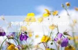 为何要买金融产品却不能成功？