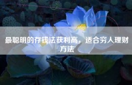 最聪明的存钱法获利高，适合穷人理财方法